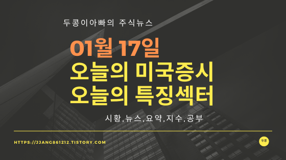  20년 01월 17일 미국주식,특징종목,섹터
