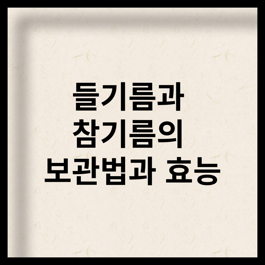 들기름과 참기름의 보관법과 효능