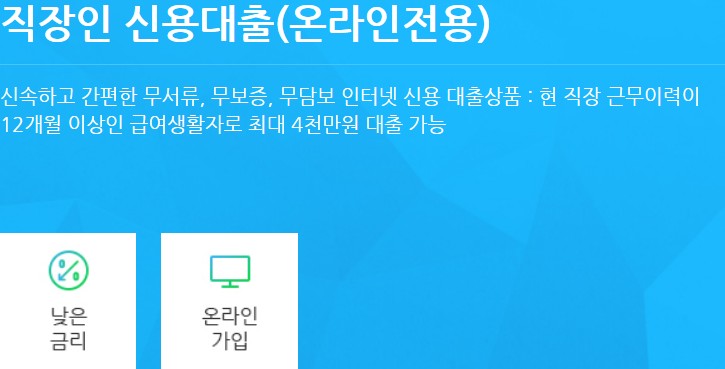 SC 직장인 신용대출(온라인전용)