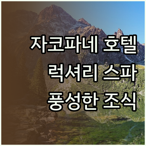 자코파네 래디슨 블루 호텔… 럭셔리 