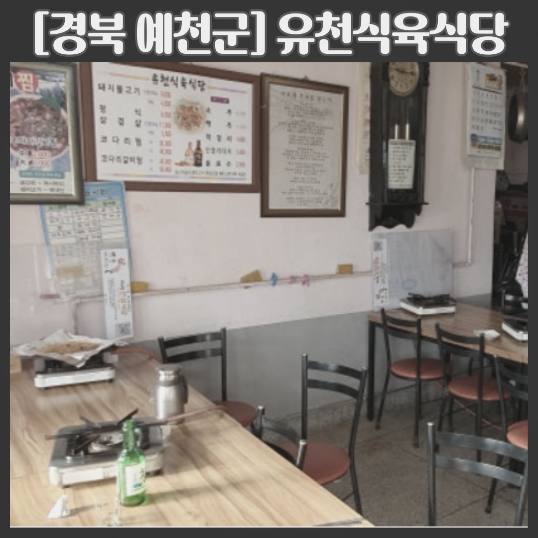 유천식육식당 이미지