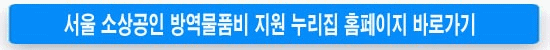 서울소상공인-방역물품비지원-누리집홈페이지-바로가기