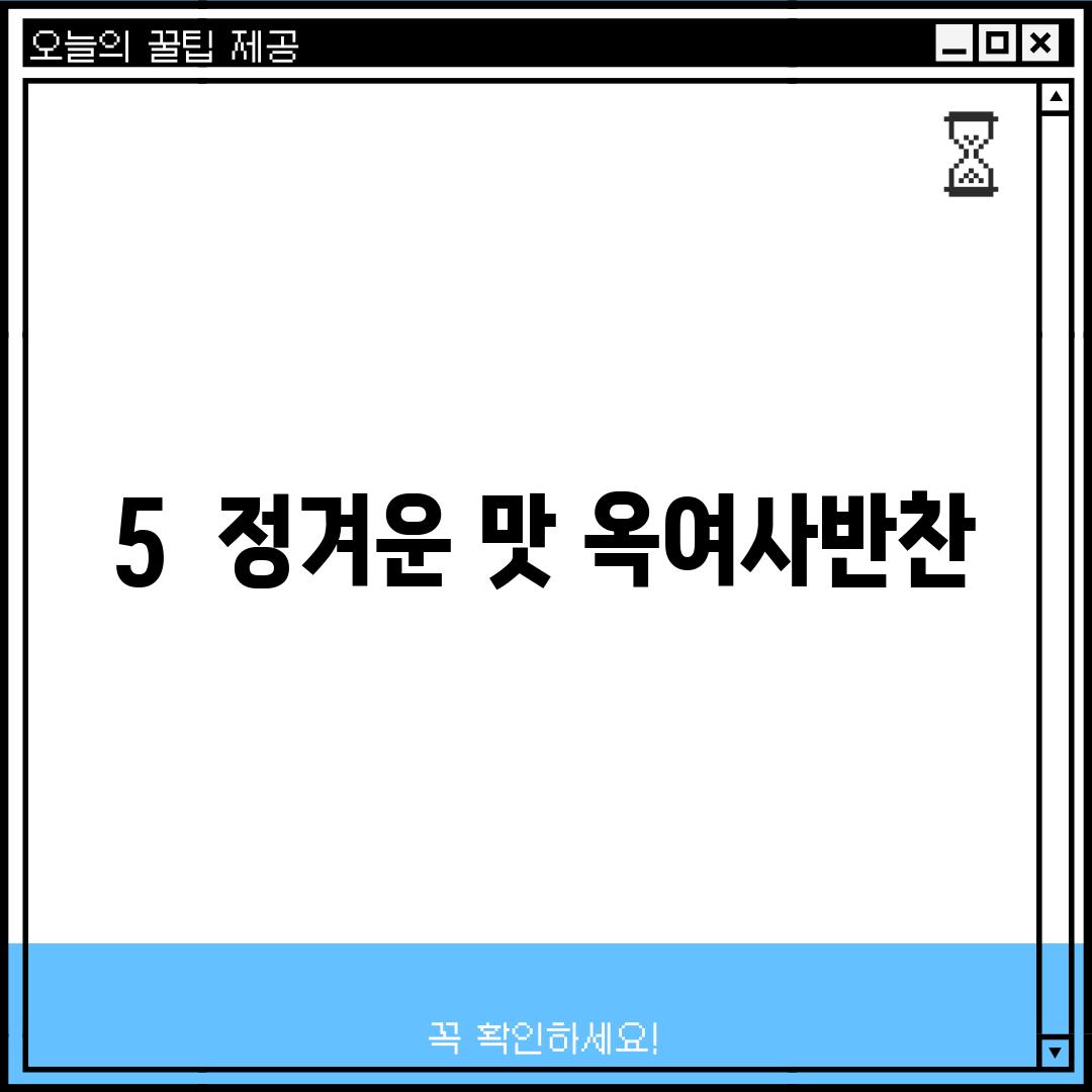 5.  정겨운 맛! 