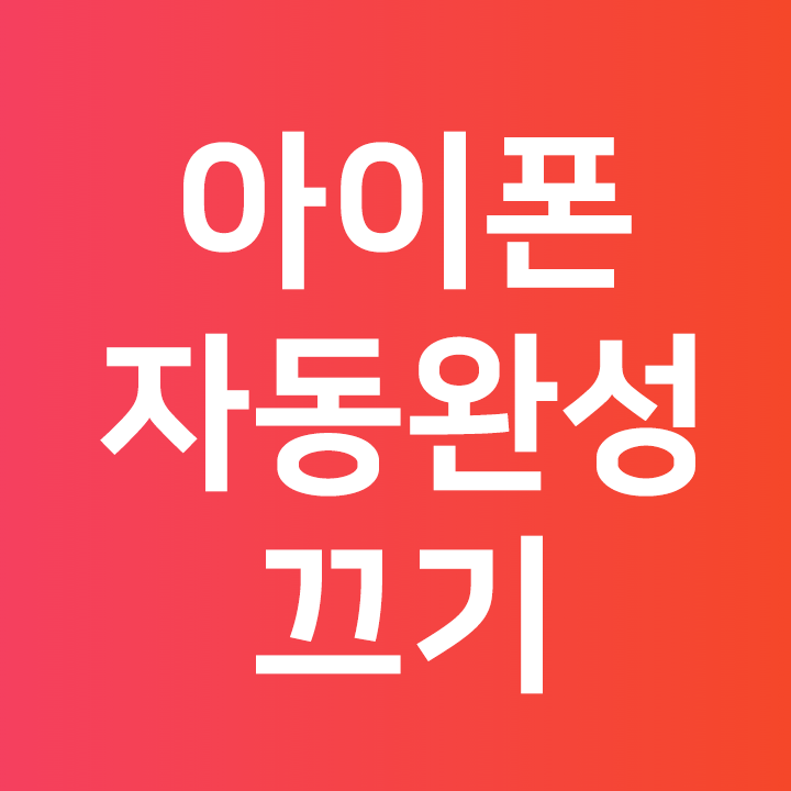 아이폰 자동완성 끄기