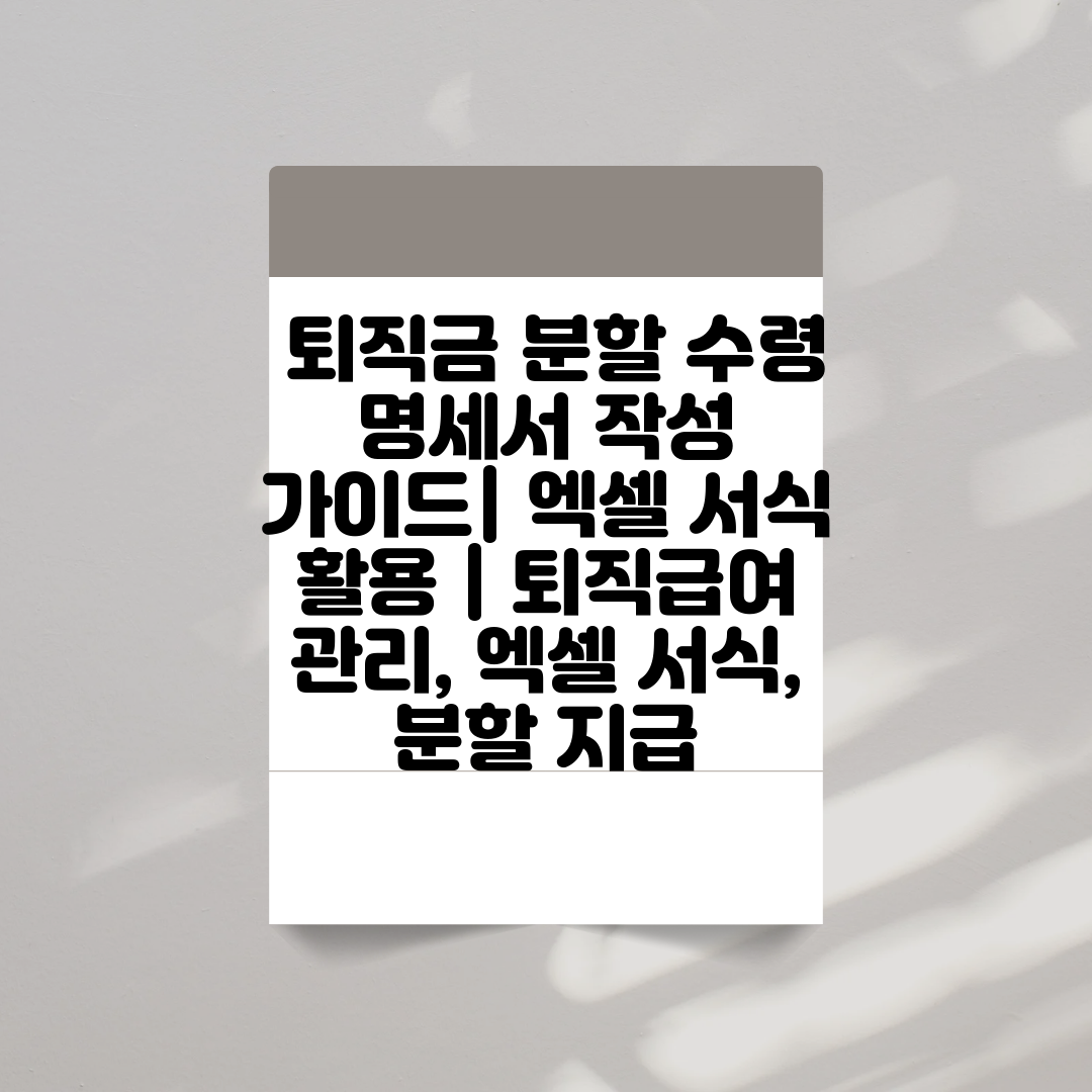  퇴직금 분할 수령 명세서 작성 가이드 엑셀 서식 활용