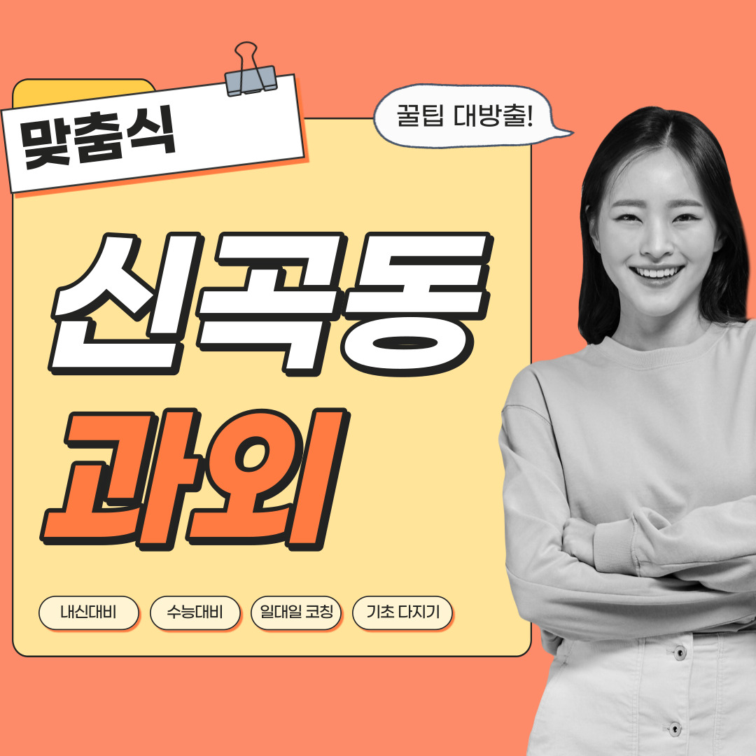  신곡동 중등 영수과외 고등 국어 사회 과학 공부방 고등학생 중학생 고1 고2 고3 중1 중2 중3 고등 영어과외 초등학생 초등 예비중 예비고1 과외선생님 일대일 영수전문