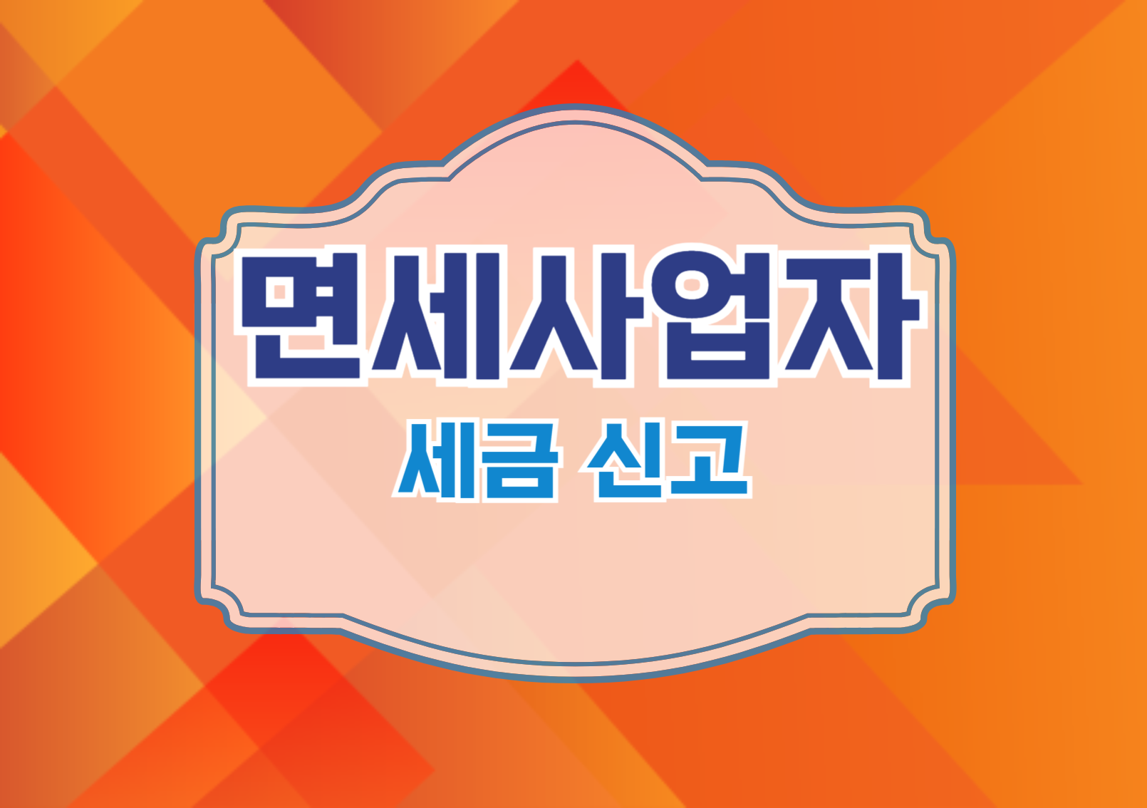 세금 신고