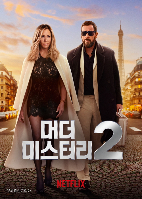 최신 인기 세계 넷플릭스 영화 순위 5위 머더 미스터리 2