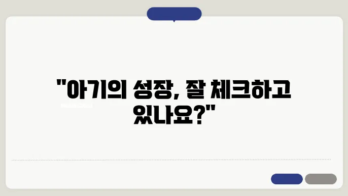 아기의 성장 발달, 단계별로 확인하는 법