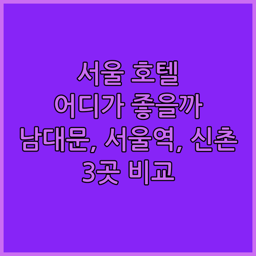 서울 호텔 어디로 갈까? 남대문, 서