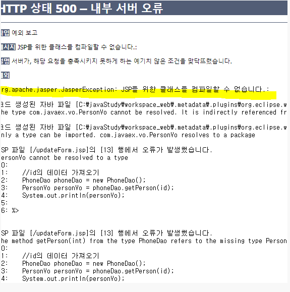  [ApacheTomcat] 아파치톰캣 오류: org.apache.jasper.JasperException: JSP를 위한 클래스를 컴파일할 수 없습니다