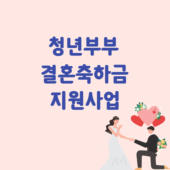 청년부부결혼축하금지원사업썸네일