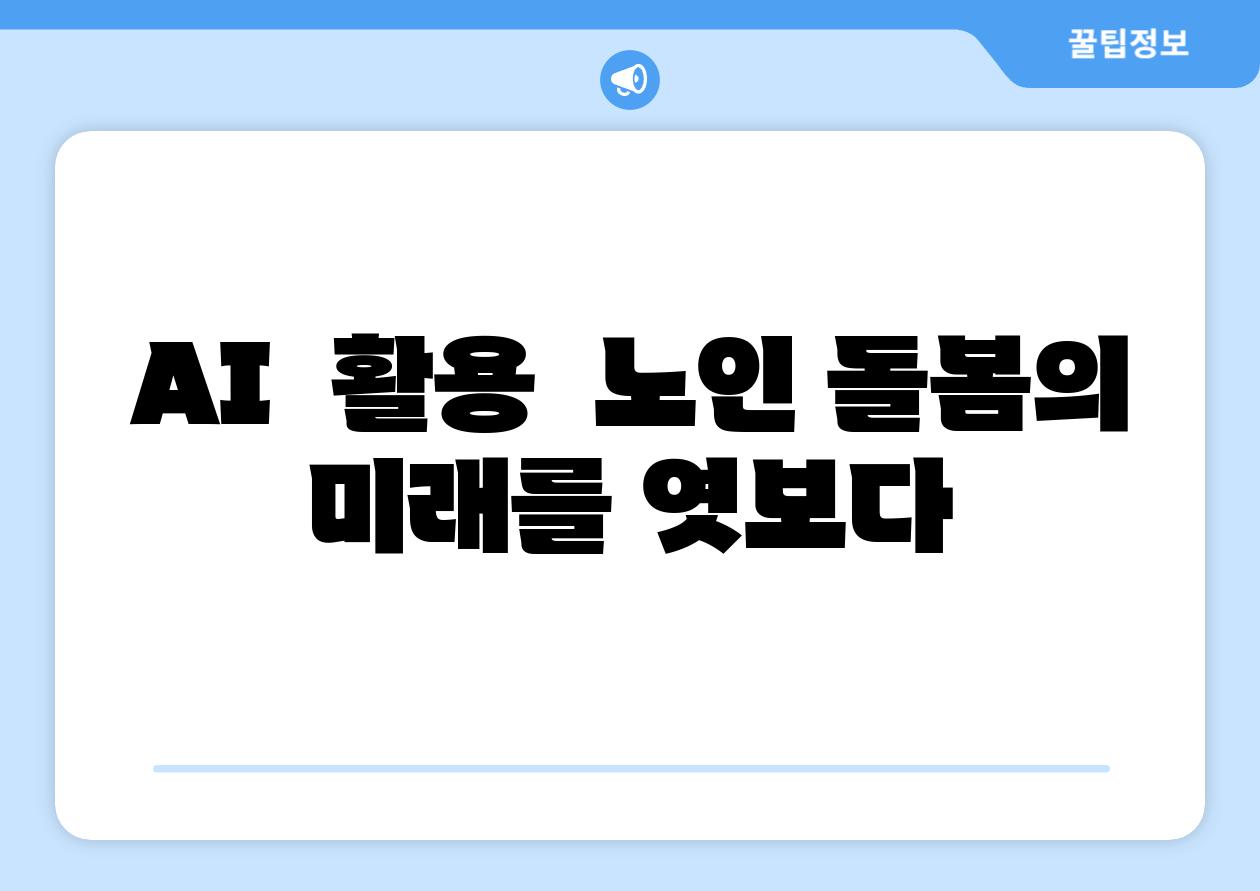 AI 활용 노인 돌봄의 미래를 엿보다
