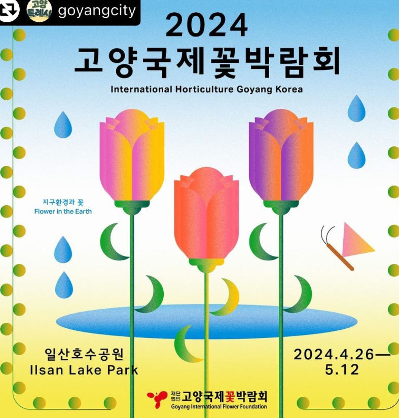 2024 고양국제꽃박람회 일정