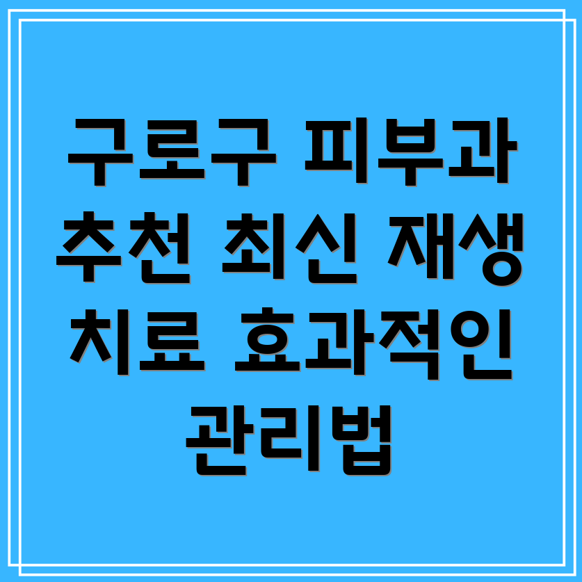 구로제1동 피부 재생 치료