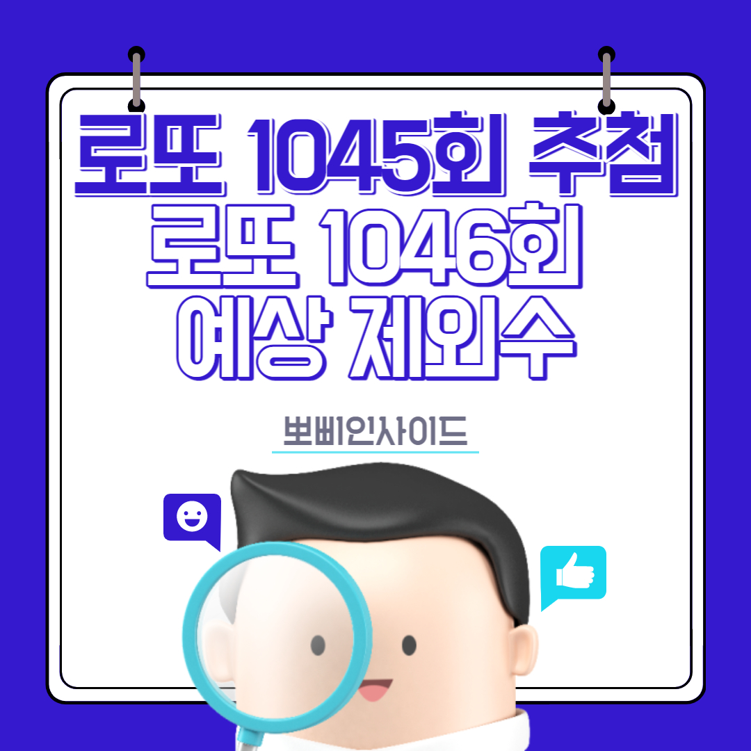  로또 1045회 당첨번호 및 로또 1046회 제외예상번호