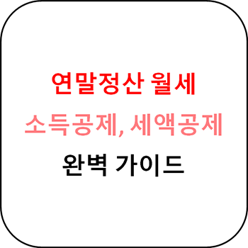  연말정산 월세 소득공제, 세액공제 환급받는 방법 총정리