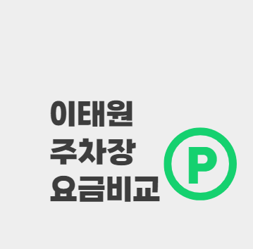 이태원역 주차장