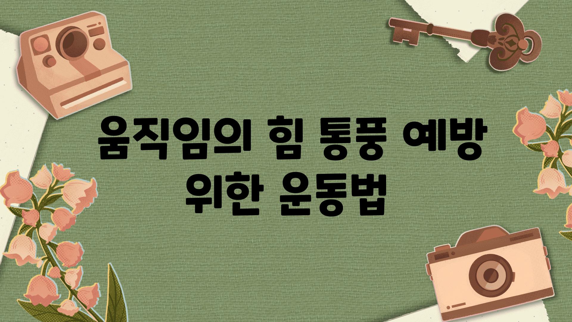  움직임의 힘 통풍 예방 위한 운동법