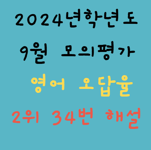 9월 모의평가 영어 34번 해설