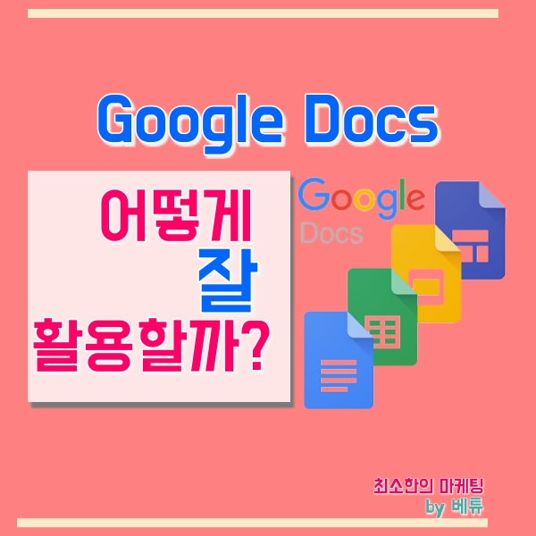  구글 독스 (Google Docs) 만들기 & 사용법