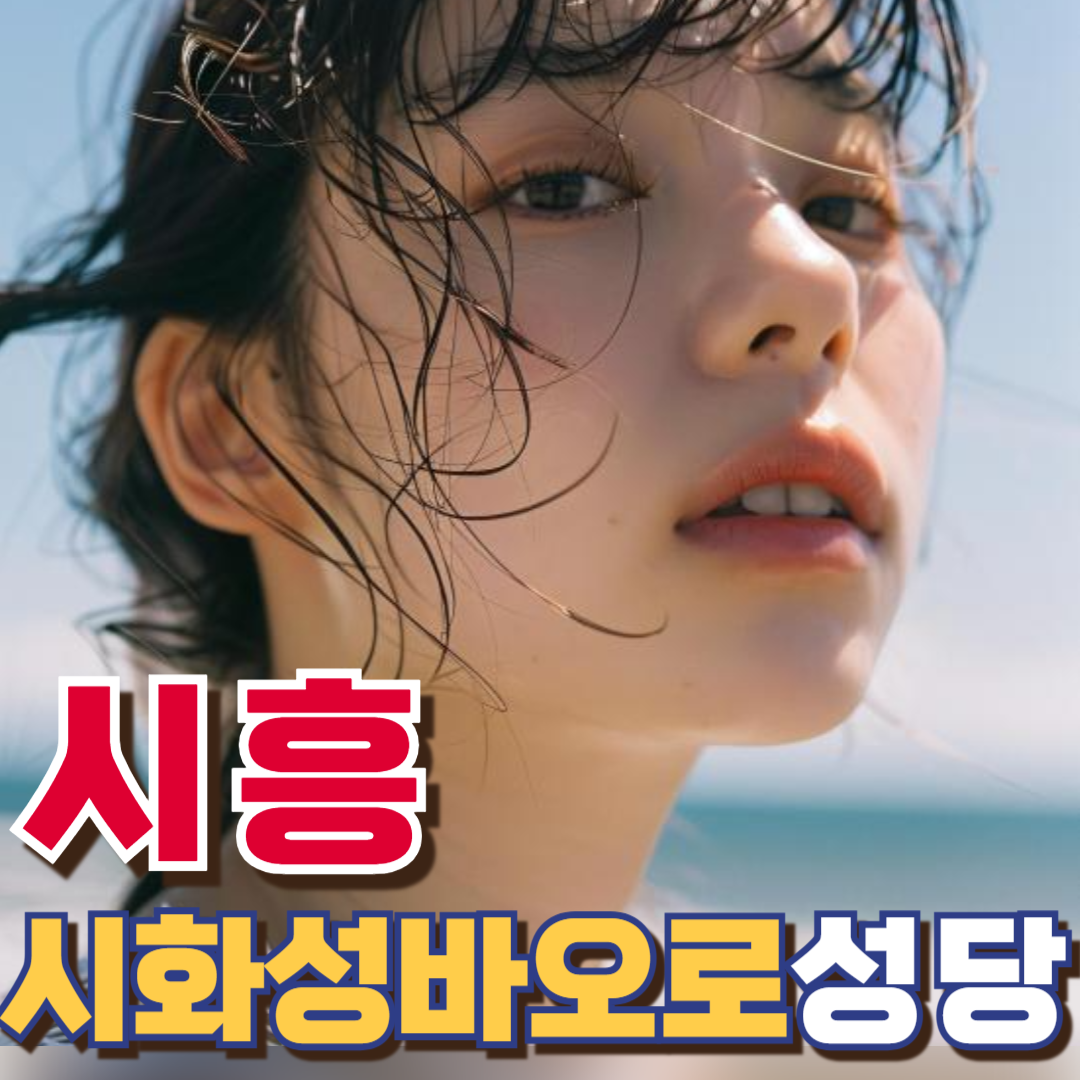 시화성바오로성당