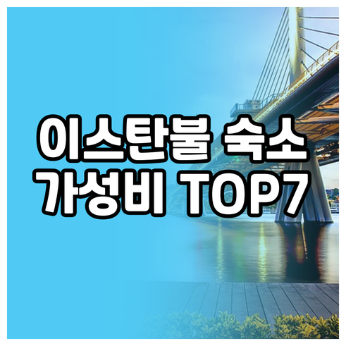 가성비 좋은 이스탄불 호텔? 7곳 후
