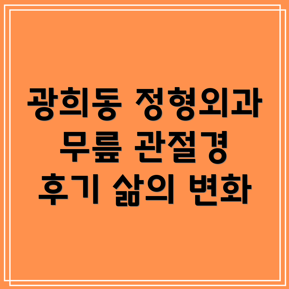 무릎 관절경 후기