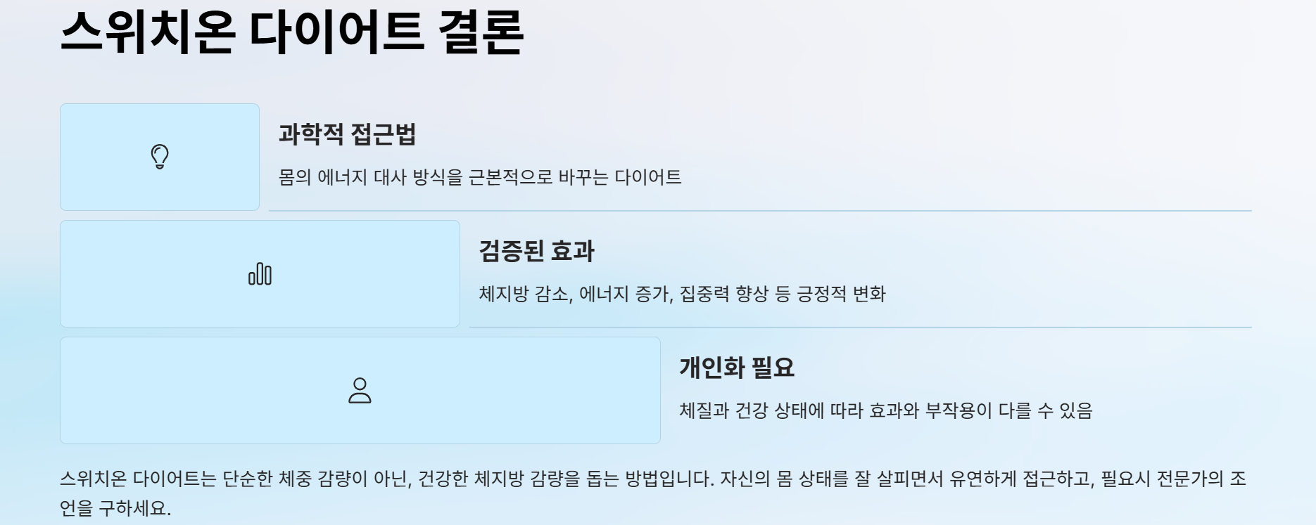 스위치온 다이어트 결론