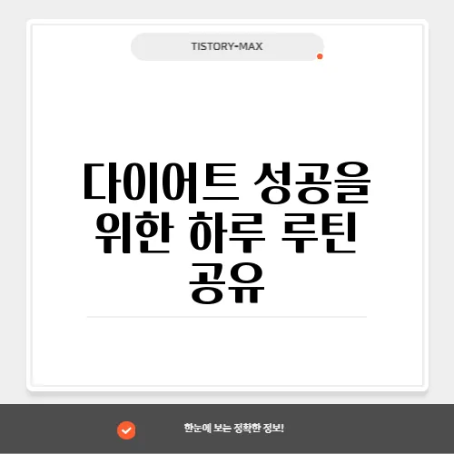 다이어트 성공을 위한 하루 루틴 공유