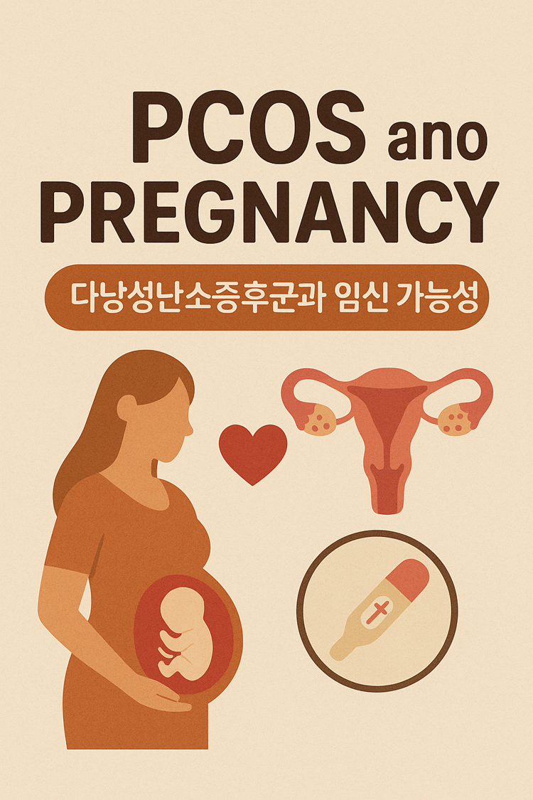 PCOS와 임신 가능성