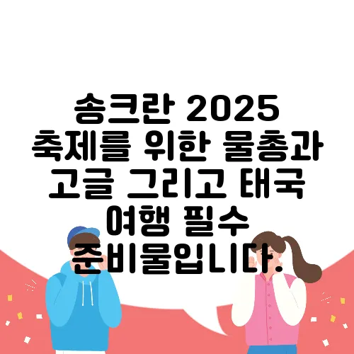송크란 2025 축제를 위한 물총과 고글 그리고 태국 여행 필수 준비물입니다.