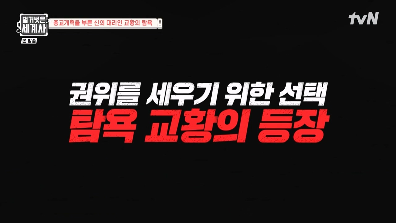 벌거벗은 세계사.E123.231032p-NEXT.mp4_20240526_162937.515.jpg