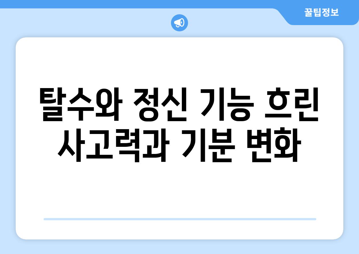 탈수와 정신 기능 흐린 사고력과 기분 변화