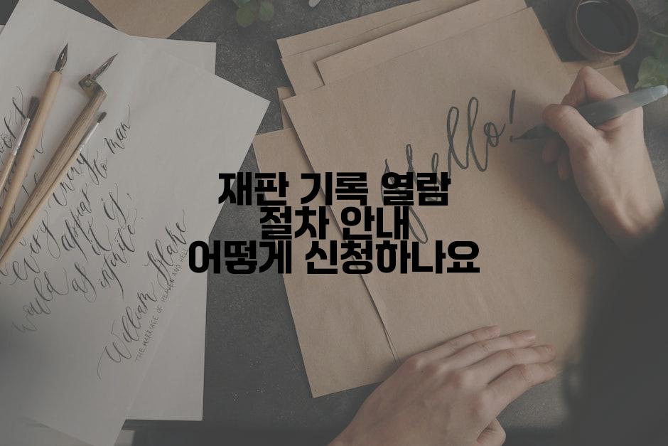 재판 기록 열람 절차 안내 어떻게 신청하나요