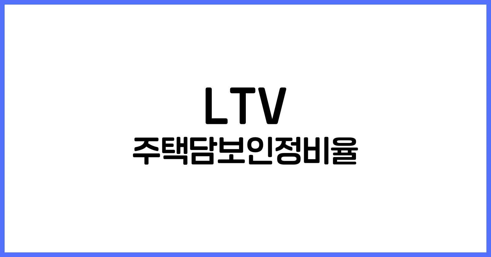 LTV 란