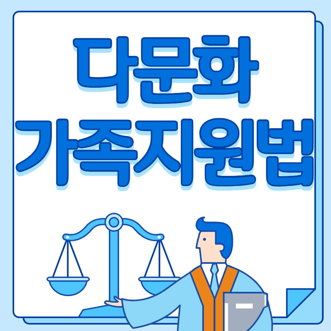 다문화가족지원법 썸네일