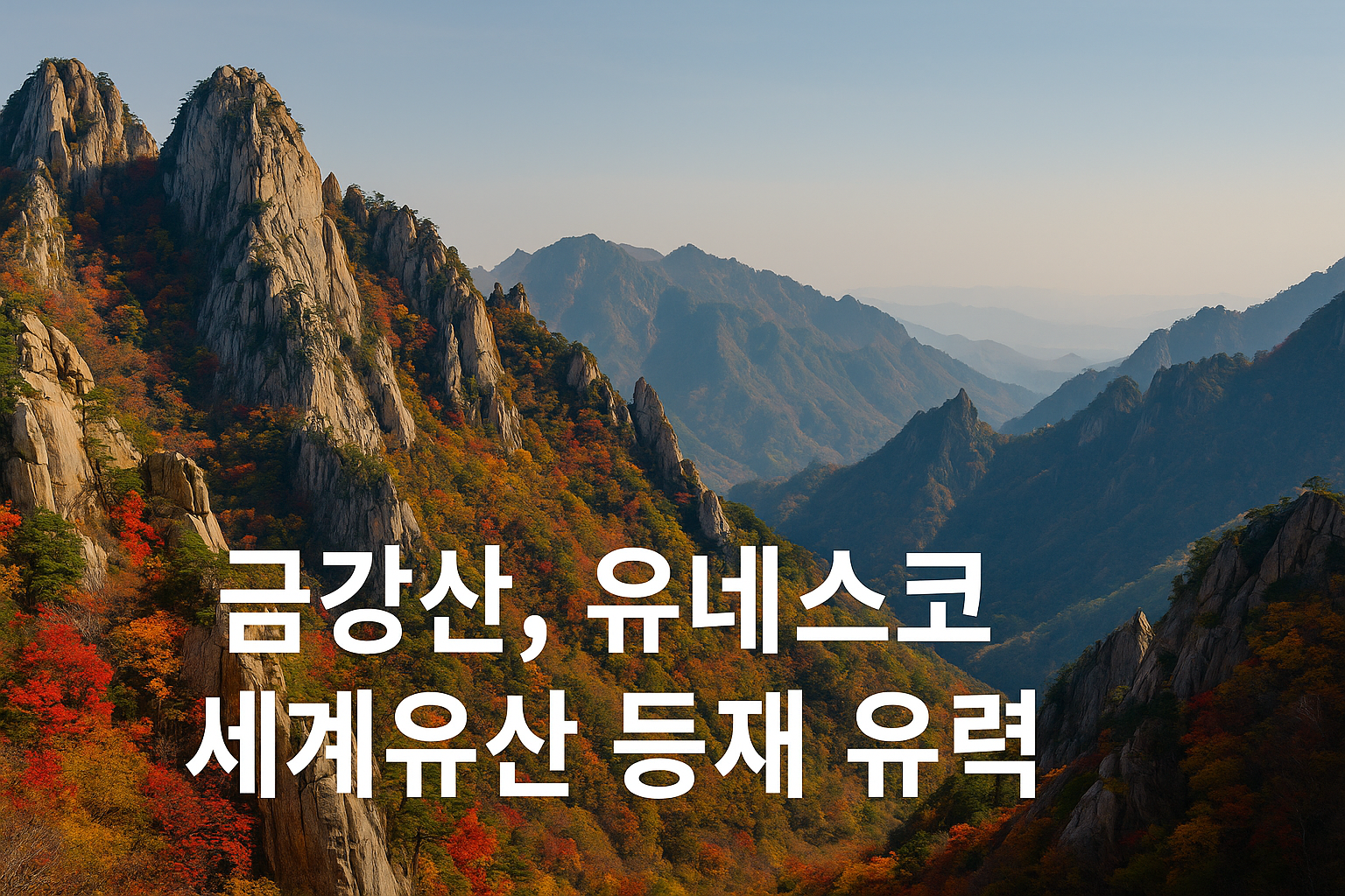 금강산