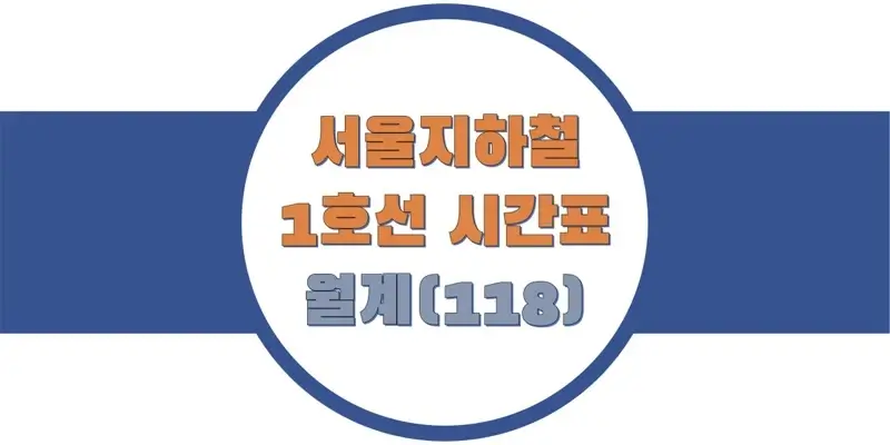 서울-지하철-1호선-월계역-시간표-썸네일