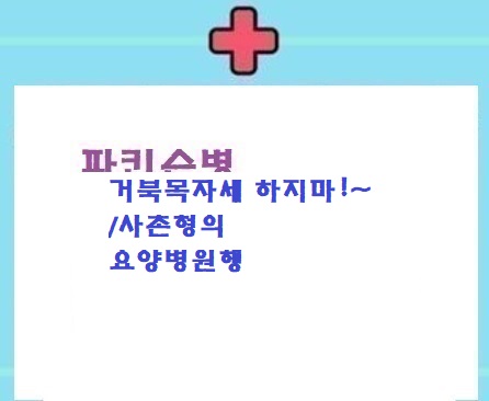  파병:거북목자세/사촌형의 요양병원행