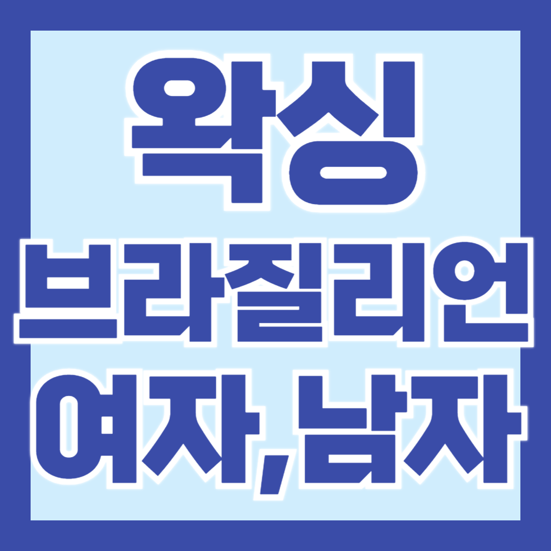 브라질리언-왁싱