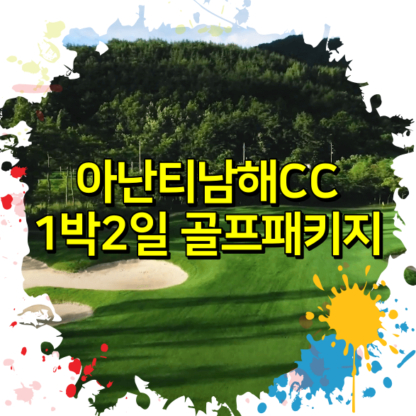 아난티남해CC 1박2일 골프패키지