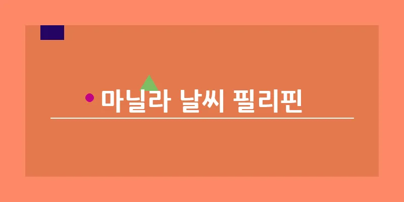 bn_마닐라 날씨 필리핀_33