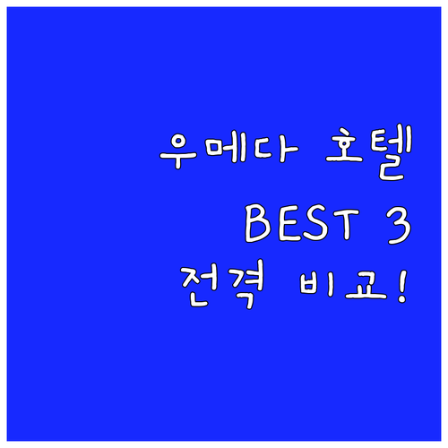 오사카 우메다 호텔 추천 BEST3 