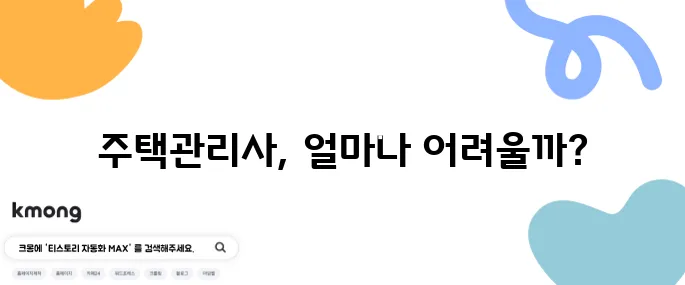 주택관리사의 난이도는 정말 어렵다고 할 수 있을까요?