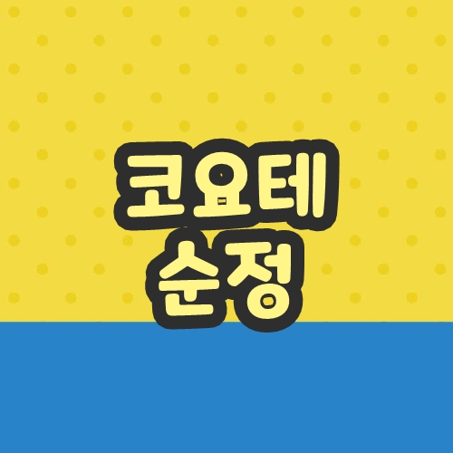 코요테 순정