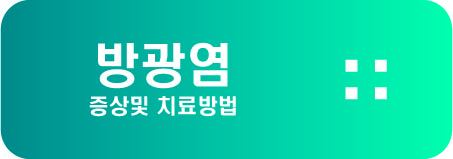  여성 방광염 증상및 치료방법