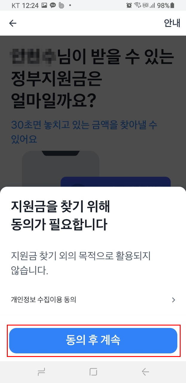 토스앱에서숨은정부지원금찾기를위해 개인정보 수집이용동의를 한다