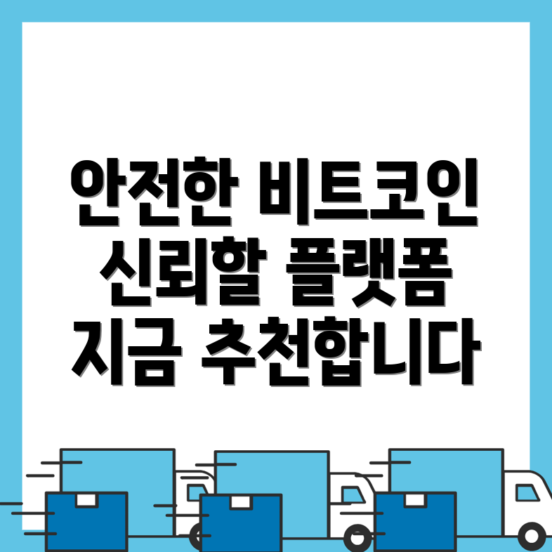 비트코인 거래소