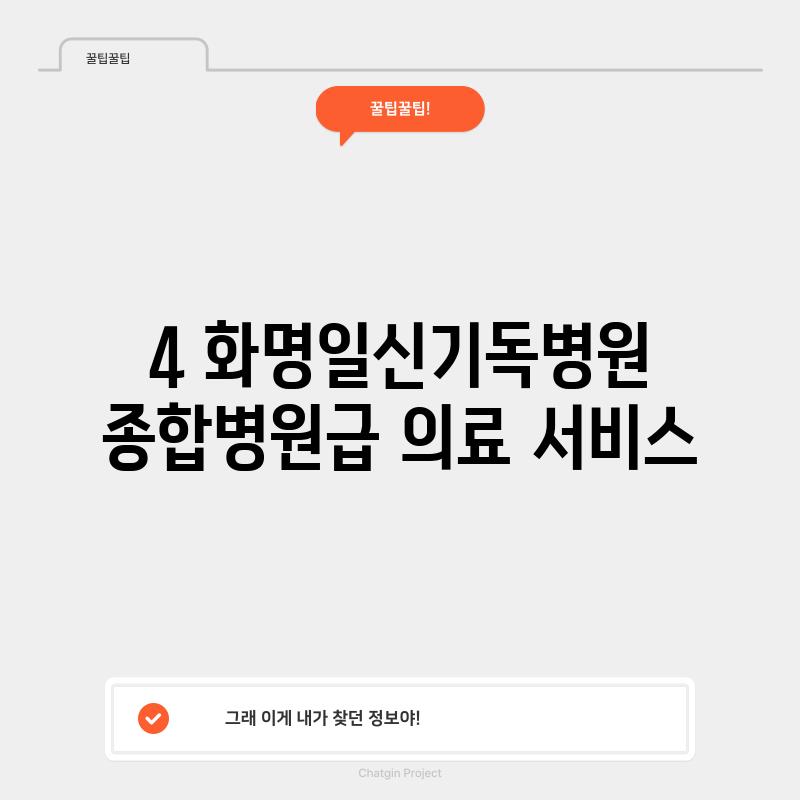 4. 화명일신기독병원: 종합병원급 의료 서비스